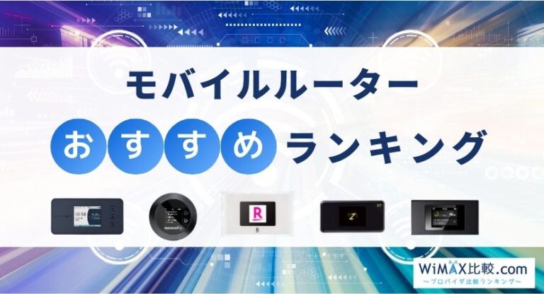 モバイルルーターのおすすめ徹底比較！2023年10月最新ランキング